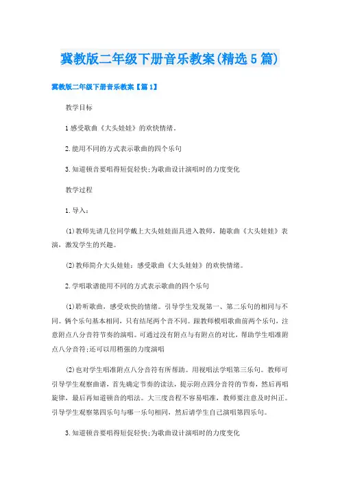 冀教版二年级下册音乐教案(精选5篇)