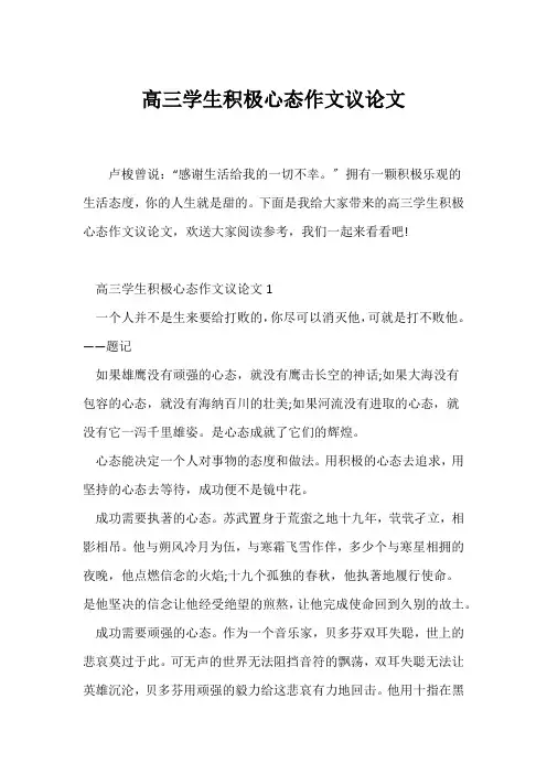 (高三作文)高三学生积极心态作文议论文