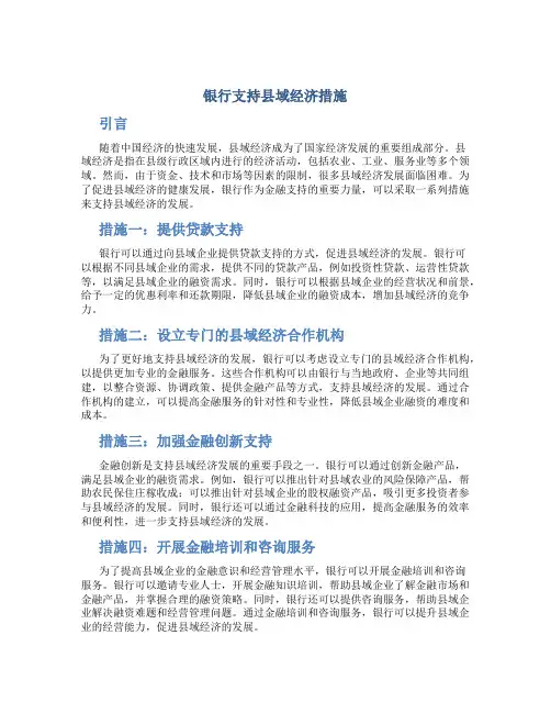 银行支持县域经济措施