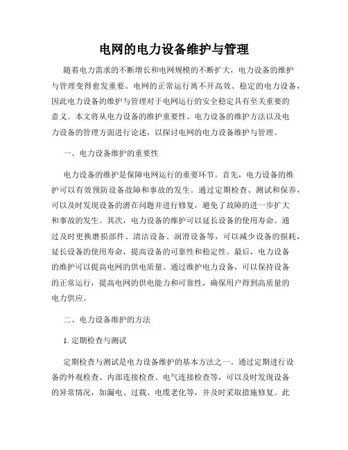 电网的电力设备维护与管理
