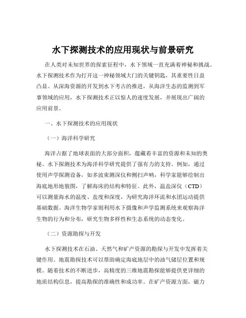 水下探测技术的应用现状与前景研究