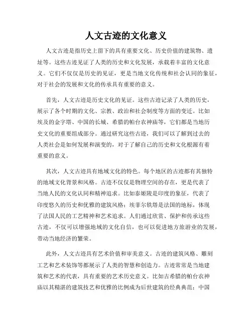 人文古迹的文化意义