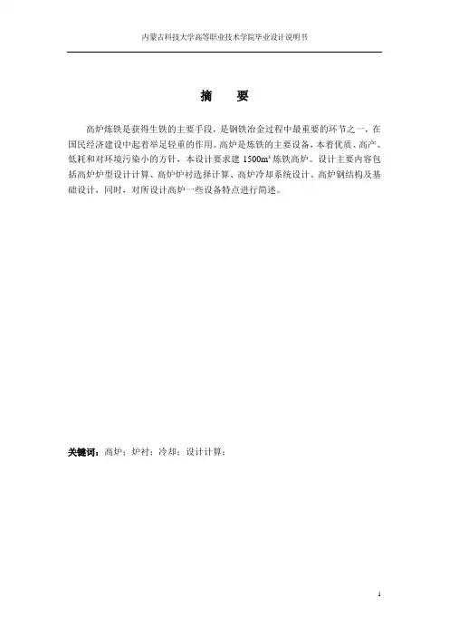 毕业论文包头地区1500m3高炉本体设计