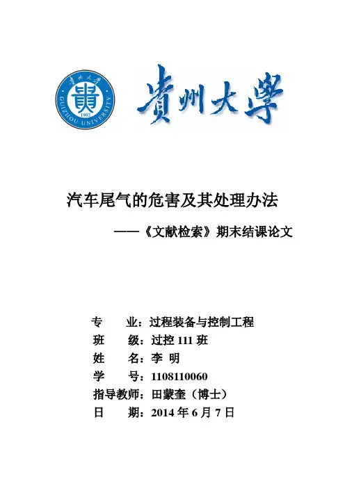 汽车尾气污染及处理(文献检索期末考试论文)