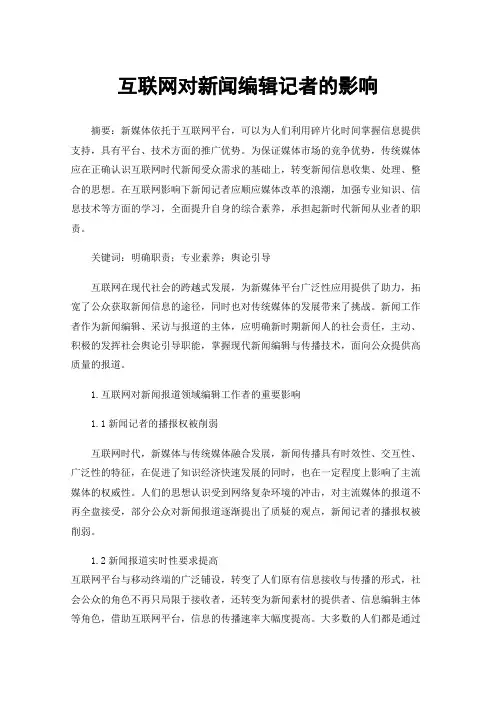 互联网对新闻编辑记者的影响