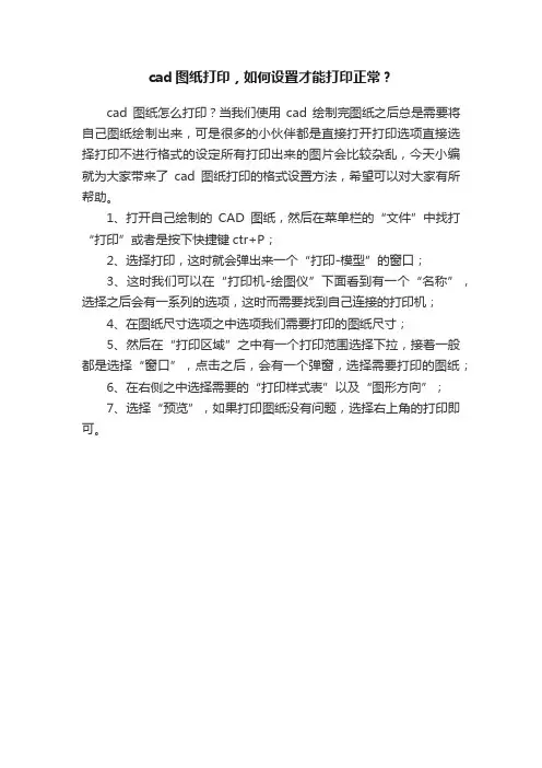 cad图纸打印，如何设置才能打印正常？