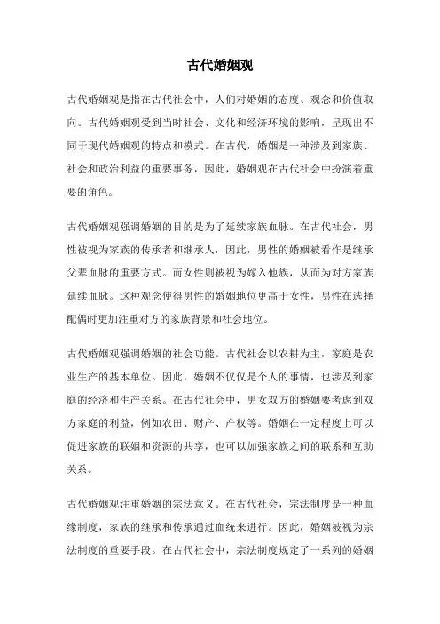 古代婚姻观
