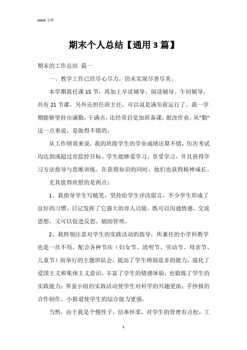 期末个人总结【3篇】