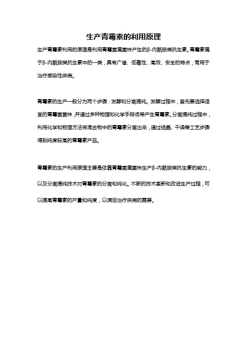 生产青霉素的利用原理