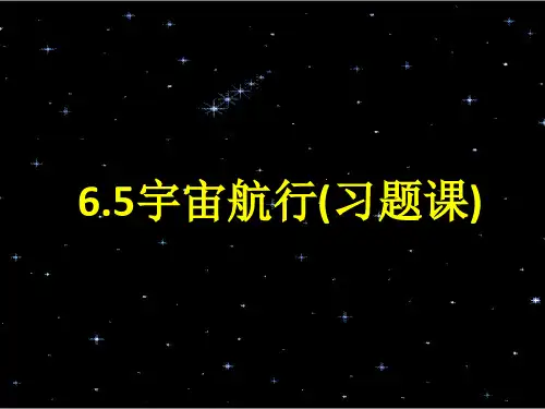 高中物理必修二6.5《宇宙航行》(习题课)课件