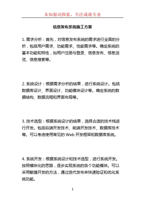 信息发布系统施工方案 (2)
