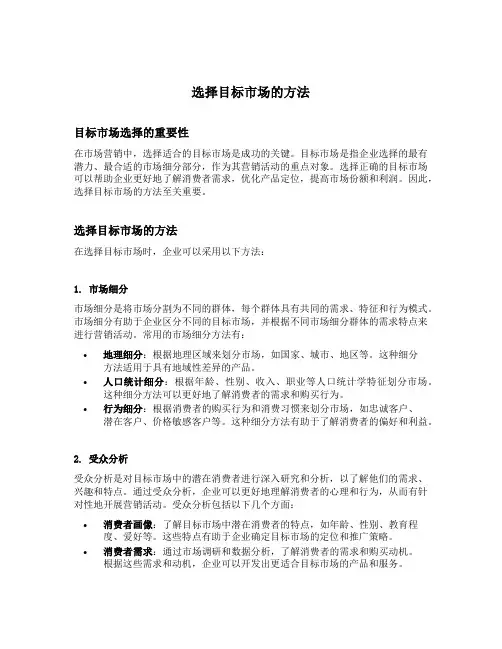 选择目标市场的方法