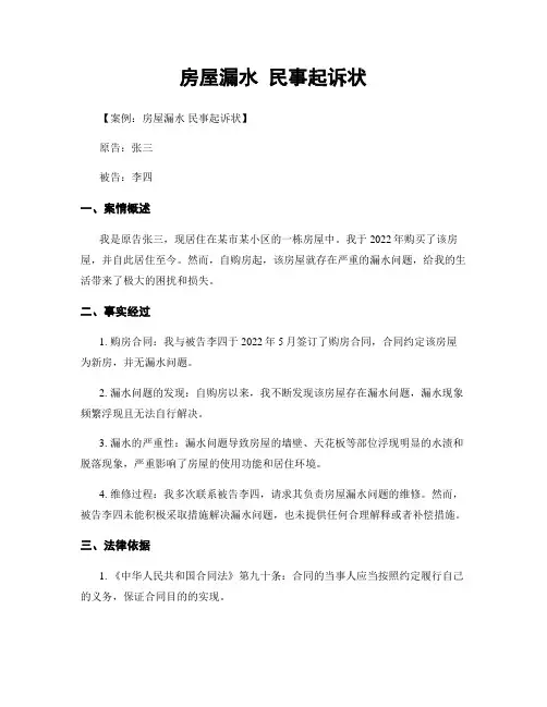 房屋漏水 民事起诉状