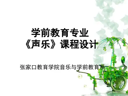 《学前教育声乐》说课演示稿