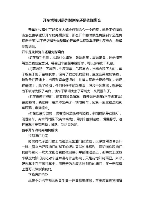 开车驾驶时是先踩刹车还是先踩离合