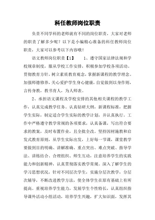 科任教师岗位职责