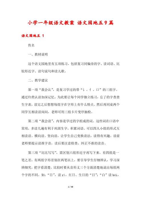 小学一年级语文教案 语文园地五9篇