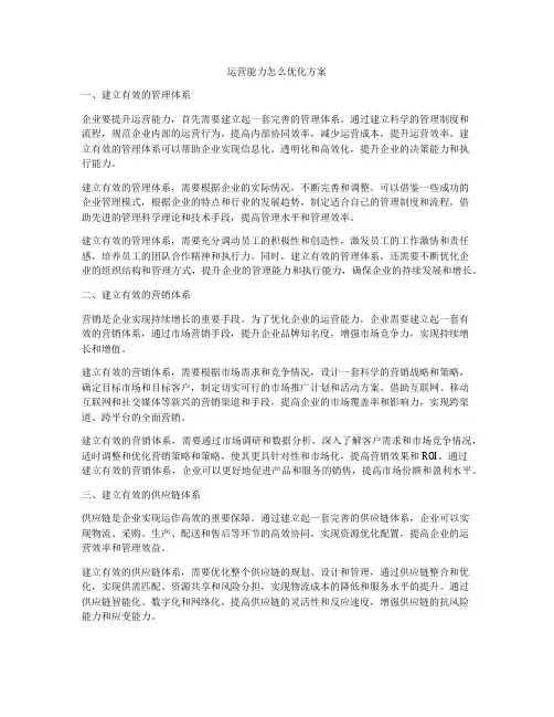 运营能力怎么优化方案