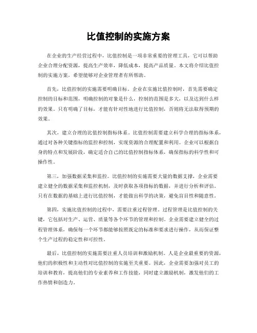 比值控制的实施方案