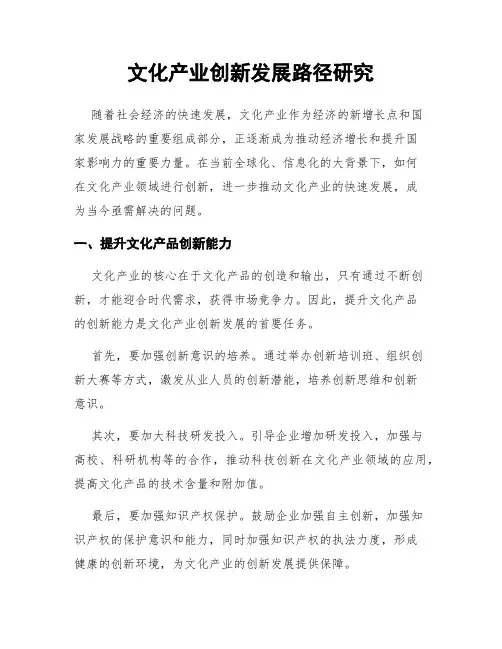 文化产业创新发展路径研究