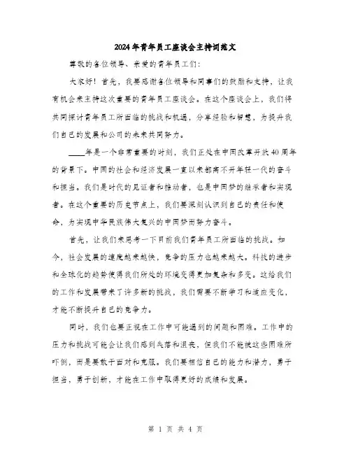 2024年青年员工座谈会主持词范文(二篇)