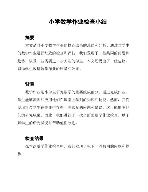 小学数学作业检查小结