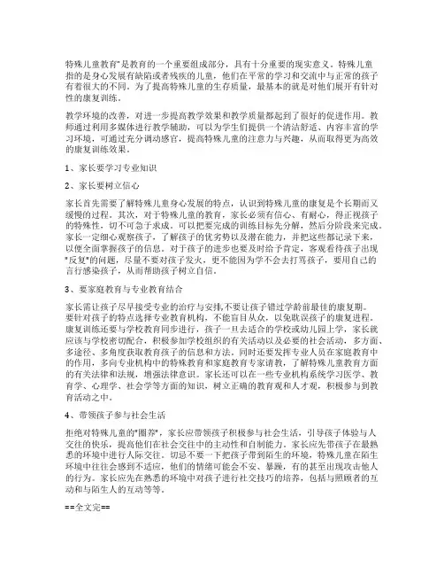 如何对特殊儿童教育对特殊儿童家庭教育的建议