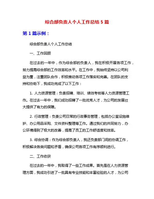 综合部负责人个人工作总结5篇