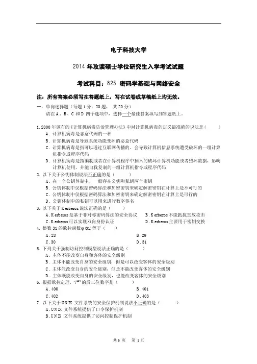 2014年电子科技大学825密码学基础与网络安全考研真题