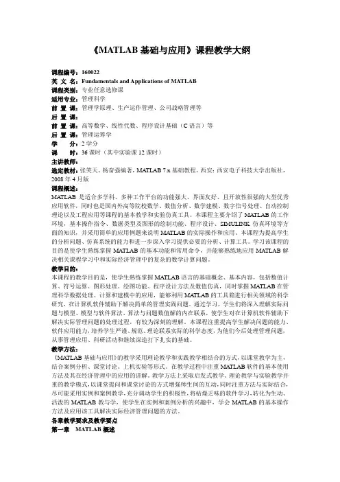 《MATLAB基础与应用》课程教学大纲
