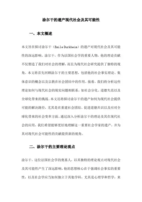 涂尔干的遗产现代社会及其可能性