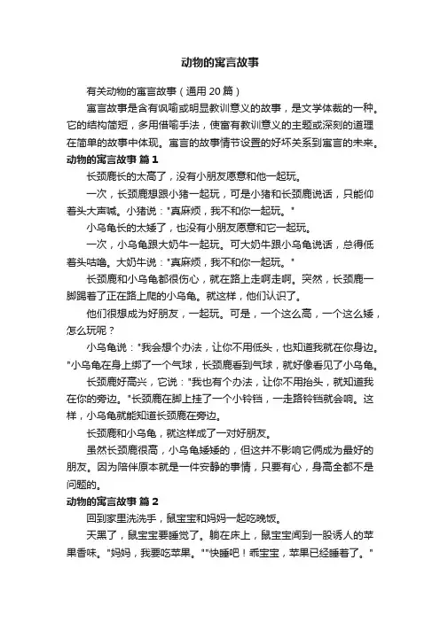 有关动物的寓言故事（通用20篇）