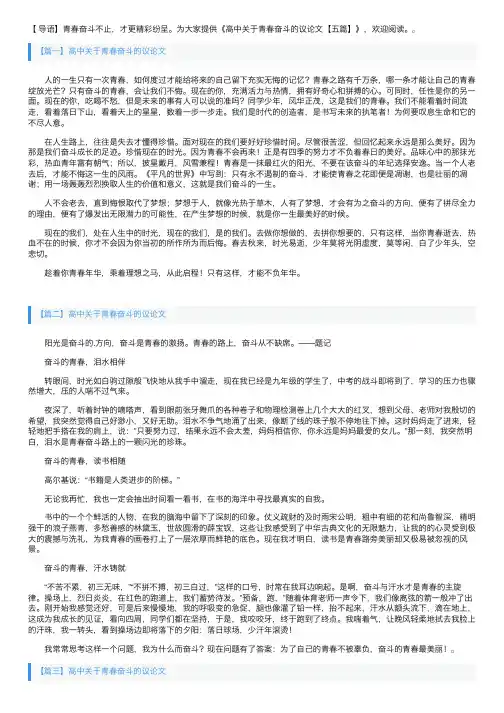 高中关于青春奋斗的议论文【五篇】