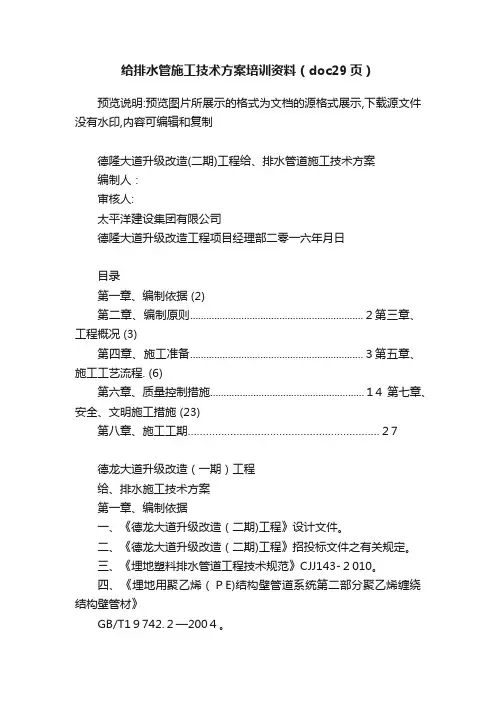 给排水管施工技术方案培训资料（doc29页）
