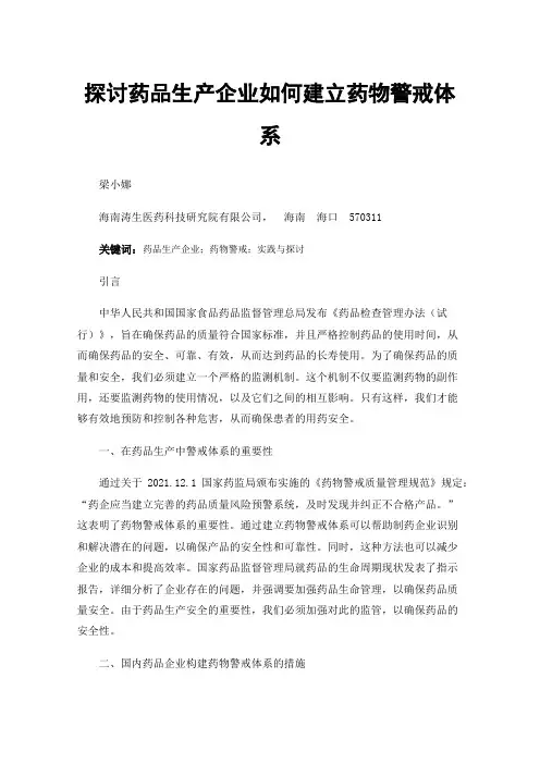 探讨药品生产企业如何建立药物警戒体系