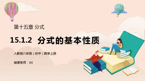 人教版八年级初中数学上册第十五章分式-分式的基本性质PPT课件