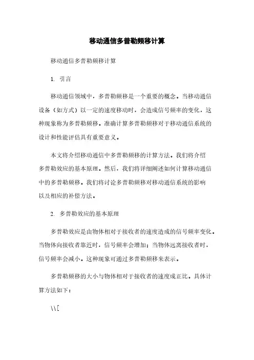 移动通信多普勒频移计算