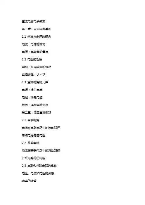 直流电路电子教案