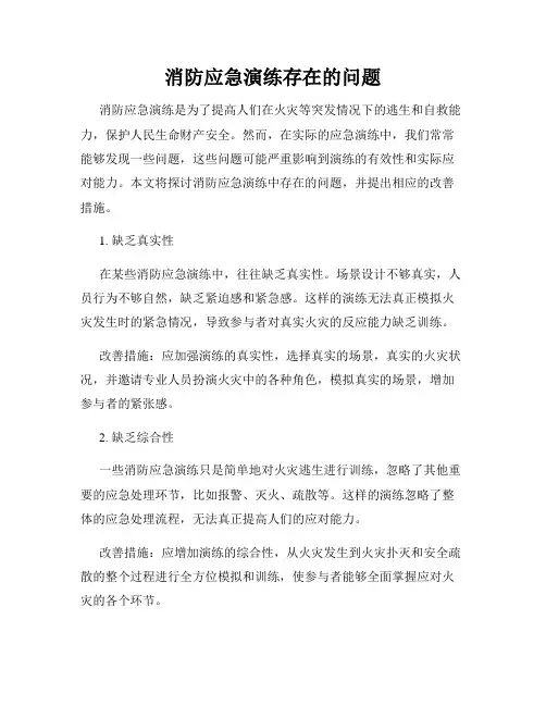 消防应急演练存在的问题