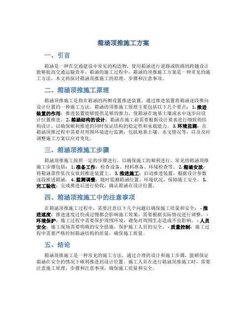 箱涵顶推施工方案
