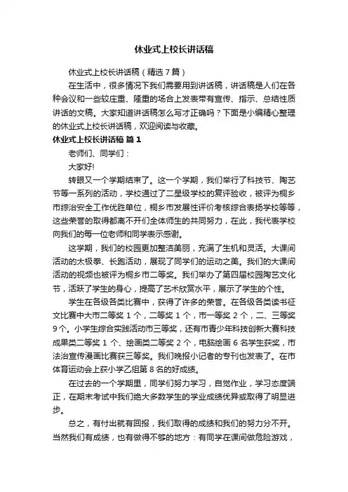 休业式上校长讲话稿（精选7篇）