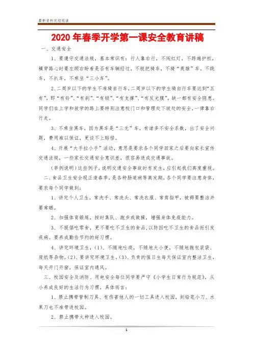 2020年春季开学第一课安全教育讲稿