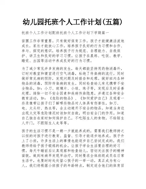 幼儿园托班个人工作计划(五篇)