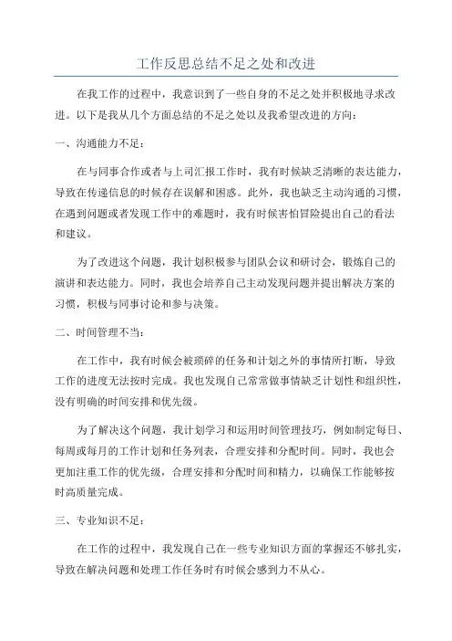 工作反思总结不足之处和改进