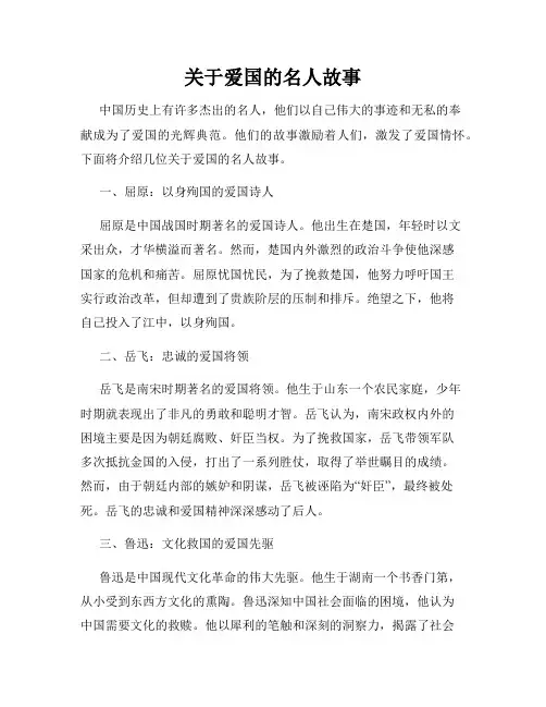 关于爱国的名人故事