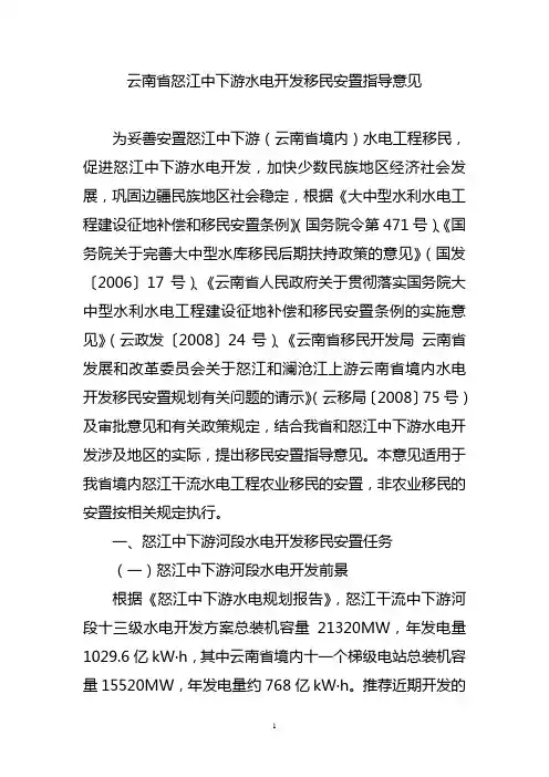 云南省怒江中下游水电开发移民安置指导意见
