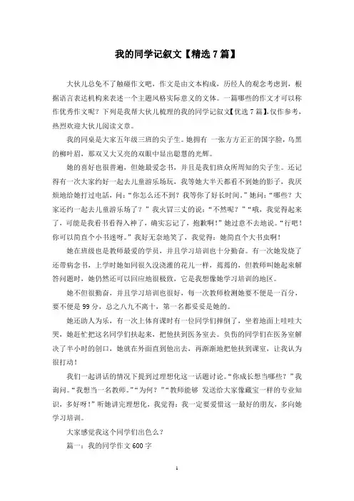 我的同学记叙文(7篇)