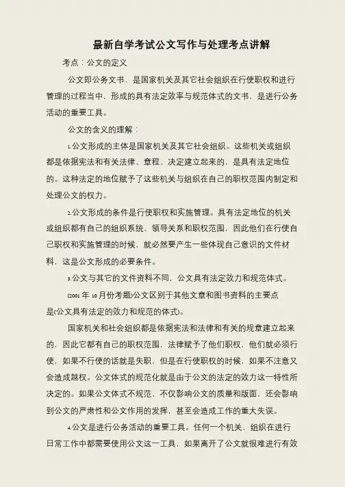 最新自学考试公文写作与处理考点讲解
