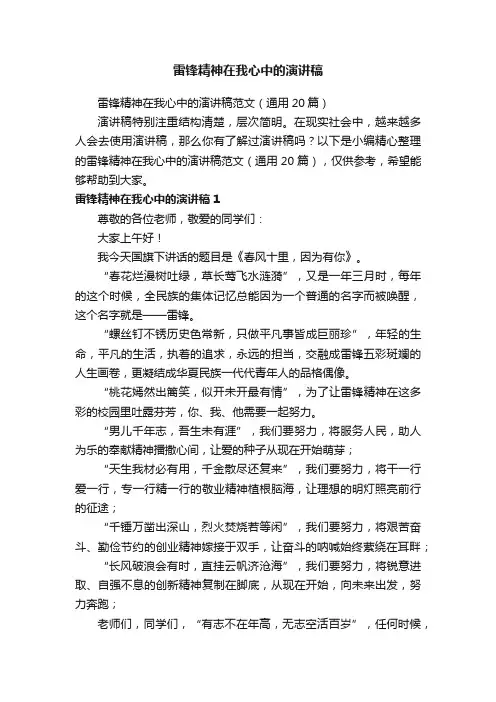 雷锋精神在我心中的演讲稿范文（通用20篇）