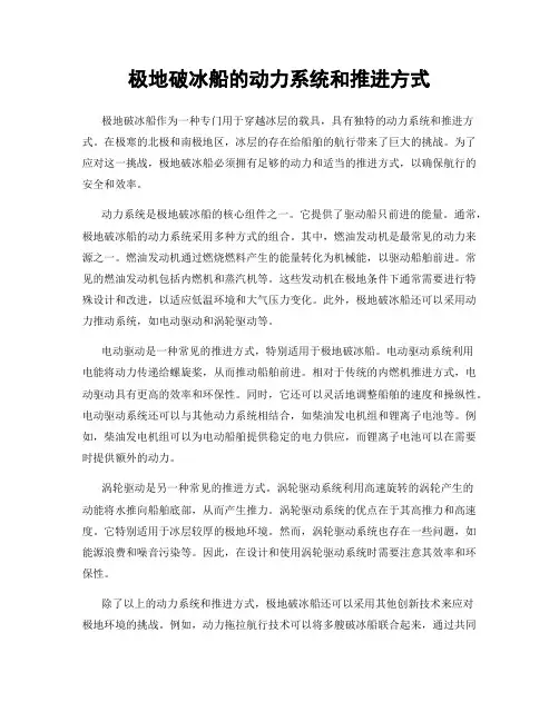 极地破冰船的动力系统和推进方式
